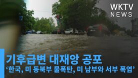 기후급변 대재앙 공포 ‘한국, 미 동북부 물폭탄, 미 남부와 서부 폭염’