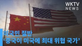 미국민 절반 ‘중국이 미국에 최대 위협 국가’