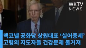맥코넬 공화당 상원대표 ‘실어증세’ 고령의 지도자들 건강문제 불거져
