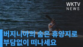 버지니아의 숨은 휴양지로 부담없이 떠나세요