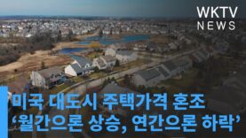 미국 대도시 주택가격 혼조 ‘월간으론 상승, 연간으론 하락’