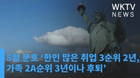 8월 문호 ‘한인 많은 취업 3순위 2년, 가족 2A순위 3년이나 후퇴’
