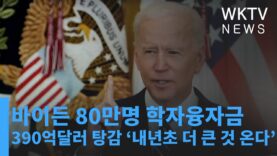 바이든 80만명 학자융자금 390억달러 탕감 ‘내년초 더 큰 것 온다’