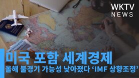 미국 포함 세계경제 올해 불경기 가능성 낮아졌다 ‘IMF 상향조정’