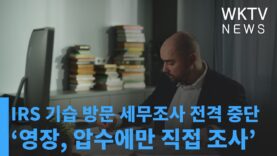 IRS 기습 방문 세무조사 전격 중단 ‘영장, 압수에만 직접 조사’