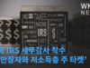 미국 IRS 세무감사 착수 ‘백만장자와 저소득층 주 타켓’