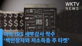 미국 IRS 세무감사 착수 ‘백만장자와 저소득층 주 타켓’