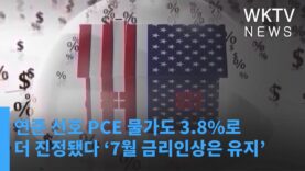 연준 선호 PCE 물가도 3 8%로 더 진정됐다 ‘7월 금리인상은 유지’
