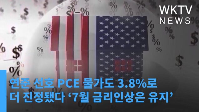 연준 선호 PCE 물가도 3 8%로 더 진정됐다 ‘7월 금리인상은 유지’