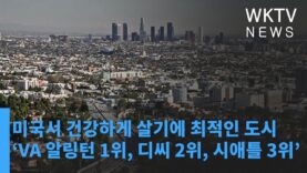 미국서 건강하게 살기에 최적인 도시 ‘VA 알링턴 1위, 디씨 2위, 시애틀 3위’