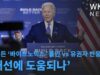 바이든 ‘바이드노믹스’ 올인 vs 유권자 반응 냉담 ‘재선에 도움되나’