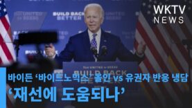 바이든 ‘바이드노믹스’ 올인 vs 유권자 반응 냉담 ‘재선에 도움되나’