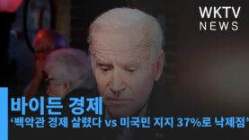 바이든 경제 ‘백악관 경제 살렸다 vs 미국민 지지 37%로 낙제점’