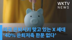 미국 은퇴시기 맞고 있는 X 세대 ‘40% 은퇴저축 한푼 없다’