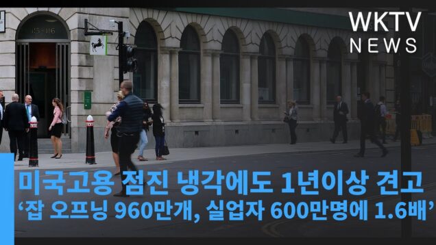 미국고용 점진 냉각에도 1년이상 견고 ‘잡 오프닝 960만개, 실업자 600만명에 1.6배’