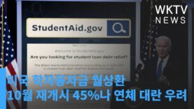 미국 학자융자금 월상환 10월 재개시 45%나 연체 대란 우려