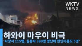 하와이 마우이 비극 ‘사망자 115명, 실종자 388명 명단에 한인이름도 5명’