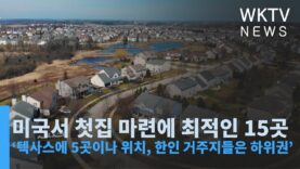 미국서 첫집 마련에 최적인 15곳 ‘텍사스에 5곳이나 위치, 한인 거주지들은 하위권’