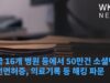 미국 16개 병원 등에서 50만건 소셜번호, 운전면허증, 의료기록 등 해킹 파문