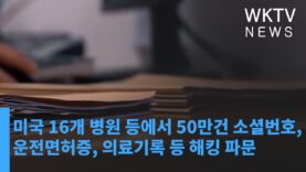 미국 16개 병원 등에서 50만건 소셜번호, 운전면허증, 의료기록 등 해킹 파문