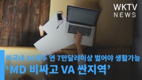 미국내 16개주 연 7만달러이상 벌어야 생활가능 ‘MD 비싸고 VA 싼지역’