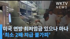 미국 연방 최저임금 있으나 마나 ‘최소 2배 지급 불가피’
