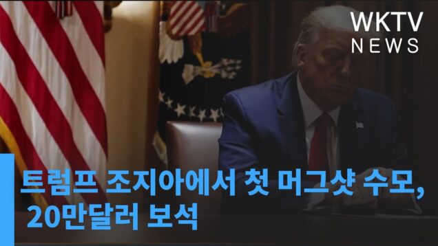 트럼프 조지아에서 첫 머그샷 수모, 20만달러 보석