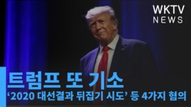 트럼프 또 기소 ‘2020 대선결과 뒤집기 시도’ 등 4가지 혐의