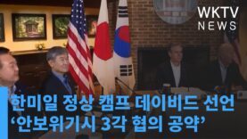 한미일 정상 캠프 데이비드 선언 ‘안보위기시 3각 협의 공약’