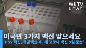 미국민 3가지 백신 맞으세요 ‘RSV 백신, 독감백신 후, 새 코로나 백신 9월 중순’