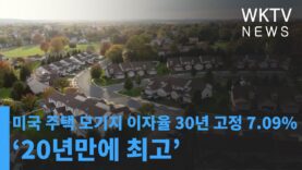 미국 주택 모기지 이자율 30년 고정 7.09% ‘20년만에 최고’