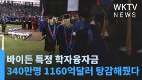 바이든 특정 학자융자금 340만명 1160억달러 탕감해줬다