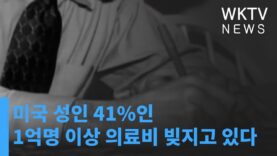 미국 성인 41%인 1억명 이상 의료비 빚지고 있다