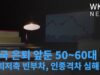 미국 은퇴 앞둔 50~60대 은퇴저축 빈부차, 인종격차 심해졌다