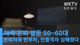 미국 은퇴 앞둔 50~60대 은퇴저축 빈부차, 인종격차 심해졌다