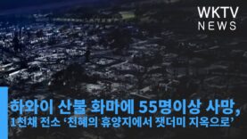 하와이 산불 화마에 55명이상 사망, 1천채 전소 ‘천혜의 휴양지에서 잿더미 지옥으로’