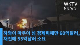 하와이 마우이 섬 경제피해만 60억달러, 재건에 55억달러 소요