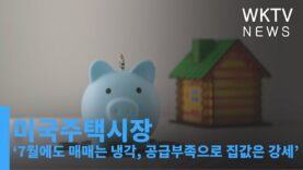 미국주택시장 ‘7월에도 매매는 냉각, 공급부족으로 집값은 강세’