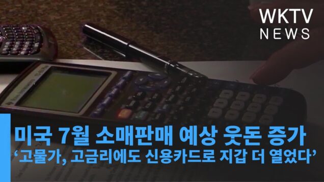 미국 7월 소매판매 예상 웃돈 증가 ‘고물가, 고금리에도 신용카드로 지갑 더 열었다’