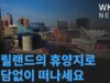 메릴랜드의 휴양지로 부담없이 떠나세요