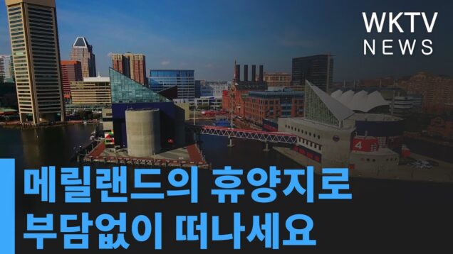 메릴랜드의 휴양지로 부담없이 떠나세요