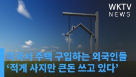 미국서 주택 구입하는 외국인들 ‘적게 사지만 큰돈 쓰고 있다’