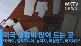 미국 생활비 많이 드는 곳 ‘하와이, 캘리포니아, 뉴저지, 매릴랜드, 버지니아’