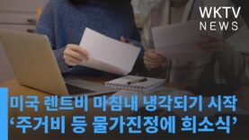 미국 렌트비 마침내 냉각되기 시작 ‘주거비 등 물가진정에 희소식’