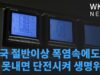 미국 절반이상 폭염속에도 돈 못내면 단전시켜 생명위험