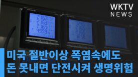 미국 절반이상 폭염속에도 돈 못내면 단전시켜 생명위험