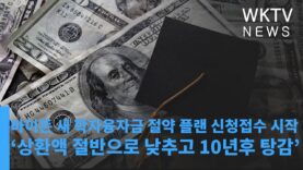 바이든 새 학자융자금 절약 플랜 신청접수 시작 ‘상환액 절반으로 낮추고 10년후 탕감’
