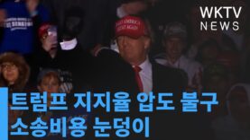 트럼프 지지율 압도 불구 소송비용 눈덩이