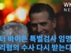 헌터 바이든 특별검사 임명, 비리혐의 수사 다시 받는다