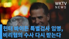 헌터 바이든 특별검사 임명, 비리혐의 수사 다시 받는다